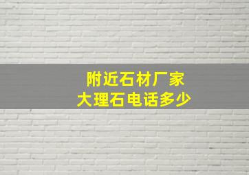 附近石材厂家大理石电话多少