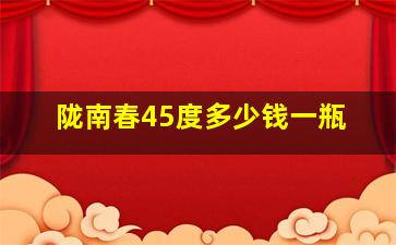 陇南春45度多少钱一瓶