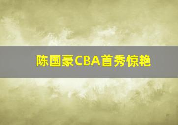 陈国豪CBA首秀惊艳