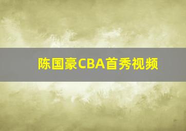 陈国豪CBA首秀视频