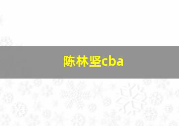 陈林坚cba