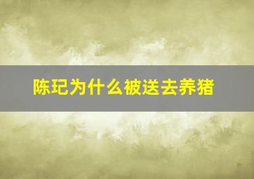 陈玘为什么被送去养猪