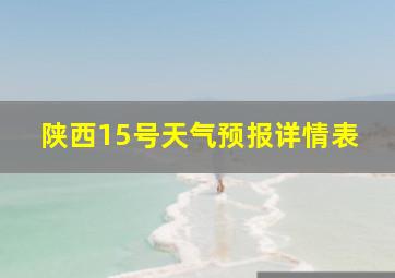 陕西15号天气预报详情表