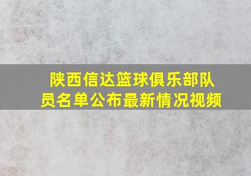 陕西信达篮球俱乐部队员名单公布最新情况视频