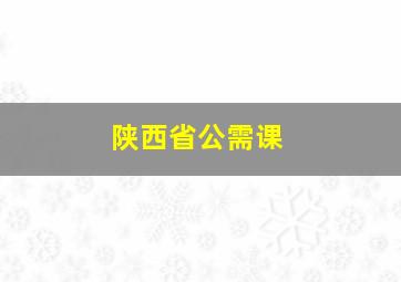 陕西省公需课