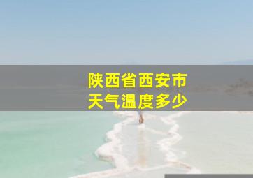 陕西省西安市天气温度多少