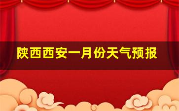 陕西西安一月份天气预报