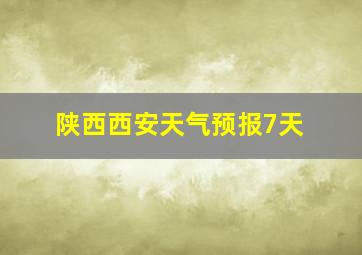 陕西西安天气预报7天