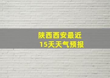 陕西西安最近15天天气预报