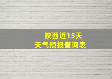 陕西近15天天气预报查询表