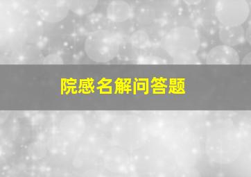 院感名解问答题