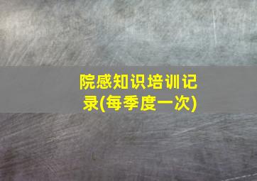 院感知识培训记录(每季度一次)