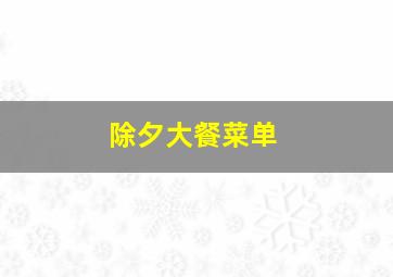 除夕大餐菜单