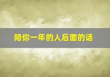 陪你一年的人后面的话