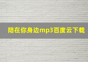 陪在你身边mp3百度云下载