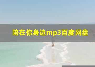 陪在你身边mp3百度网盘