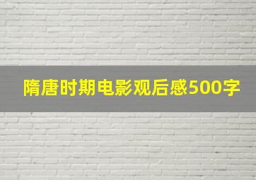 隋唐时期电影观后感500字