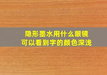 隐形墨水用什么眼镜可以看到字的颜色深浅