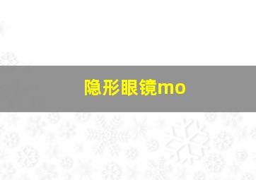 隐形眼镜mo