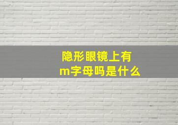 隐形眼镜上有m字母吗是什么