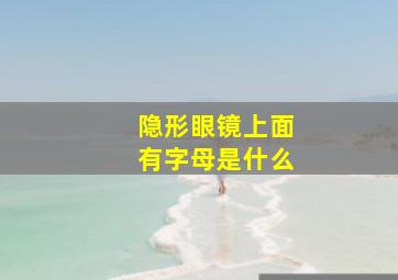 隐形眼镜上面有字母是什么