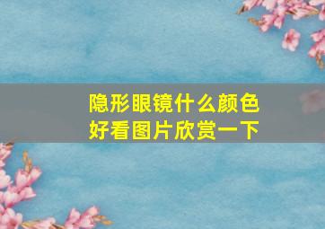 隐形眼镜什么颜色好看图片欣赏一下