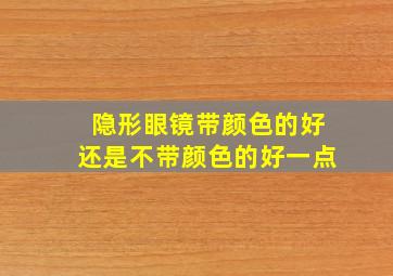 隐形眼镜带颜色的好还是不带颜色的好一点