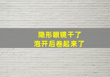 隐形眼镜干了泡开后卷起来了