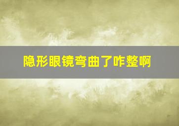 隐形眼镜弯曲了咋整啊