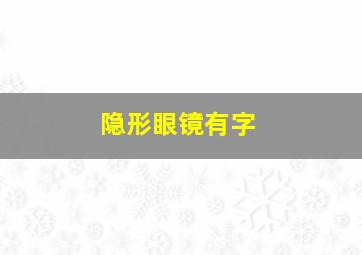 隐形眼镜有字