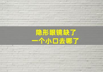 隐形眼镜缺了一个小口去哪了