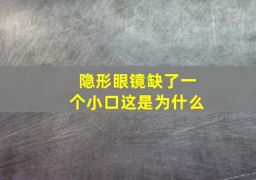 隐形眼镜缺了一个小口这是为什么