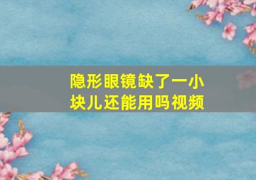 隐形眼镜缺了一小块儿还能用吗视频