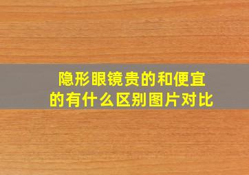 隐形眼镜贵的和便宜的有什么区别图片对比