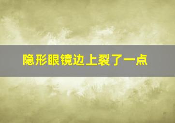 隐形眼镜边上裂了一点