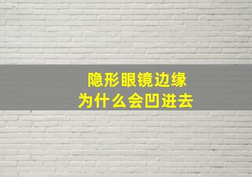 隐形眼镜边缘为什么会凹进去