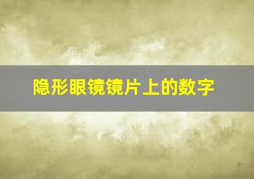 隐形眼镜镜片上的数字