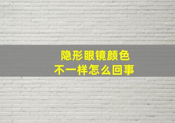 隐形眼镜颜色不一样怎么回事