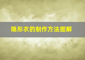 隐形衣的制作方法图解