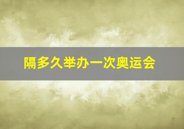 隔多久举办一次奥运会