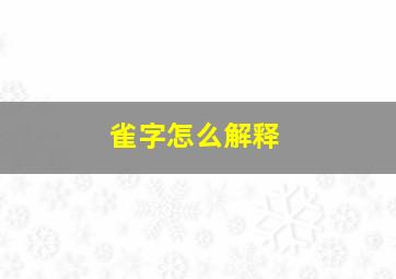 雀字怎么解释