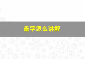 雀字怎么讲解