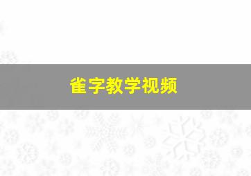 雀字教学视频