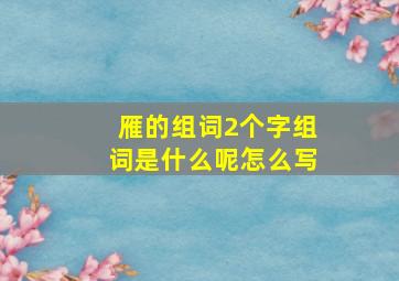 雁的组词2个字组词是什么呢怎么写