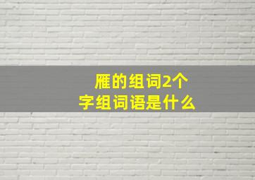 雁的组词2个字组词语是什么