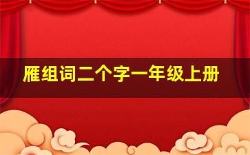 雁组词二个字一年级上册