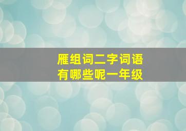 雁组词二字词语有哪些呢一年级