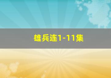 雄兵连1-11集