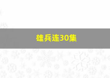 雄兵连30集