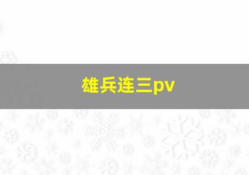 雄兵连三pv